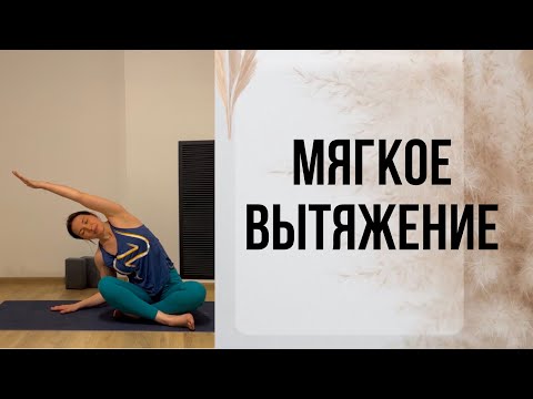 Видео: Мягкое вытяжение (20 мин)