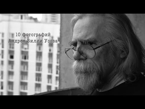 Видео: 10 фотографий Андрея Вилли Усова (2025, 4K)