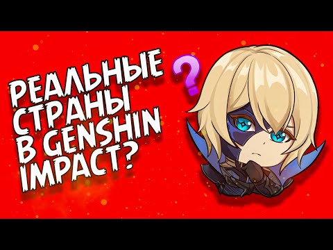 Видео: На каких реальных странах основаны регионы Genshin Impact?