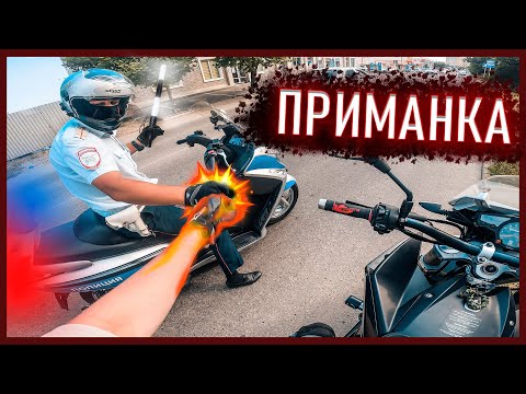 Видео: МотоБудни #32: ПРИМАНКА ДЛЯ ДПС