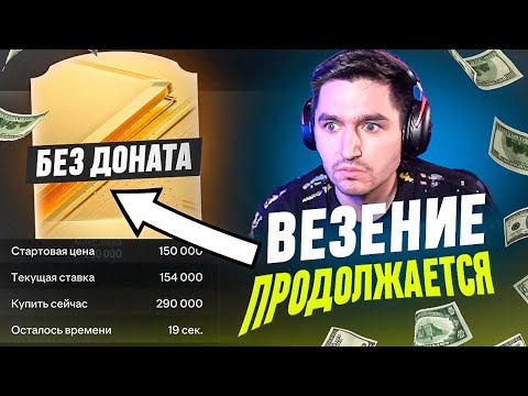 Видео: БЕЗ ДОНАТА #4 В EA FC 24 | ПОЙМАЛ САМОГО ДОРОГОГО ИГРОКА В СОСТАВЕ