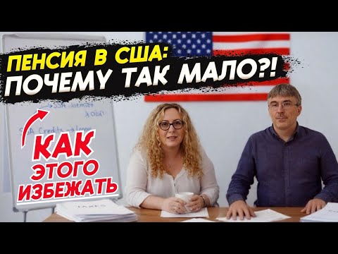 Видео: Пенсия в США: почему так мало и как этого избежать
