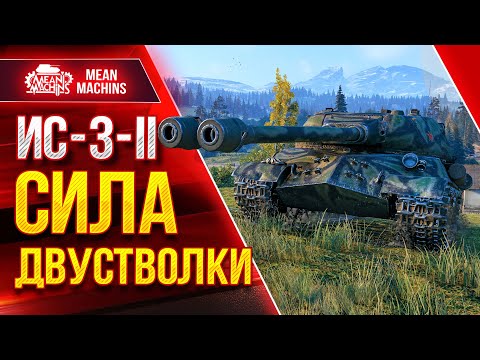 Видео: ИС-3-II УМАТНЫЙ ТАНК IX ЛВЛ ● Броня, УВН и ДУПЛЕТ ● ЛучшееДляВас