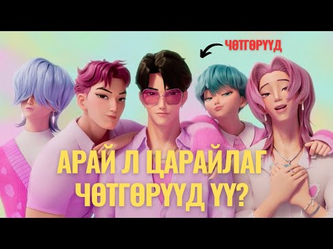 Видео: К-ПОП ЧӨТГӨРИЙН АНГУУЧИД
