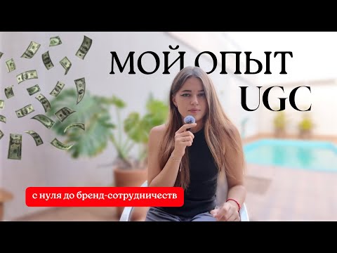 Видео: Мой опыт UGC | Сотрудничество с брендом из Парижа | Как я начинала UGC