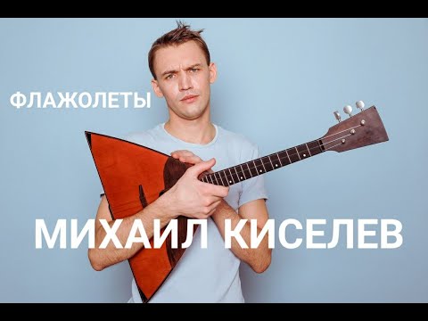 Видео: Про технику. Флажолеты, как у Архиповского.