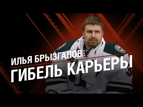 Видео: ИЛЬЯ БРЫЗГАЛОВ | Гибель Карьеры