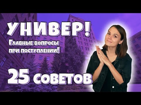 Видео: 25 советов первокурсникам. Всё, что пригодится тебе на первом курсе!