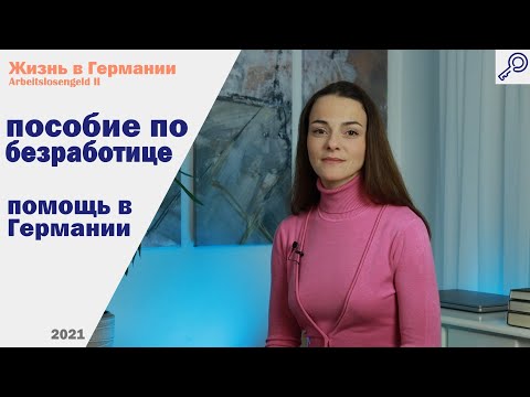 Видео: Жизнь в Германии. Пособие по безработице. Помощь в Германии. Arbeitslosengeld II (2021)