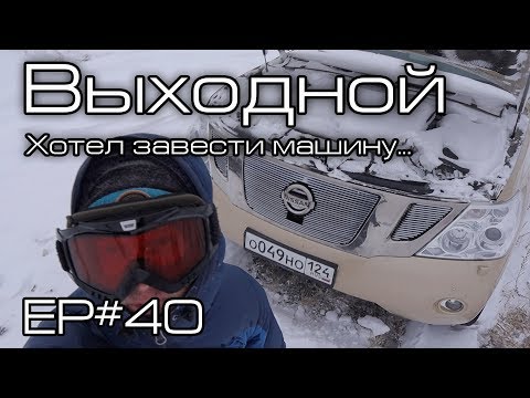 Видео: Выходной Ep#40