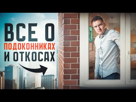 Видео: Все про подоконники и откосы. Виды, материалы и стоимость.