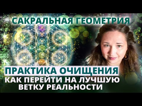 Видео: ПРАКТИКА ОЧИЩЕНИЯ ОТ ВСЕГО, ЧТО МЕШАЕТ ПЕРЕЙТИ НА ЛУЧШУЮ ВЕТКУ РЕАЛЬНОСТИ. САКРАЛЬНАЯ ГЕОМЕТРИЯ
