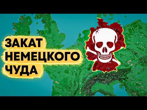 Видео: Почему экономика Германии рушится?