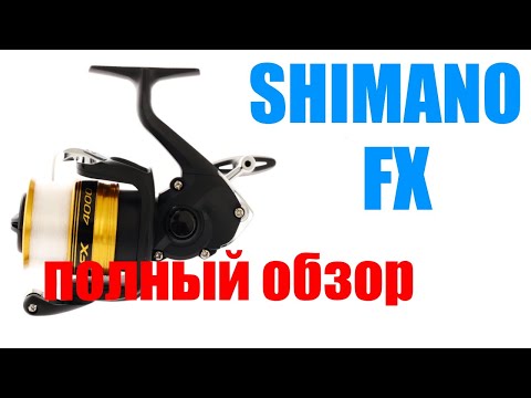 Видео: Shimano FX19 - ЛУЧШАЯ БЮДЖЕТНАЯ КАТУШКА