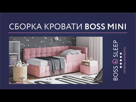 Видео: Сборка Кровать Boss mini