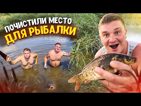 Видео: ПОЧИСТИЛИ МЕСТО НА РЕЧКЕ ДЛЯ РЫБАЛКИ! РЫБАЛКА НА ПОПЛАВОК! КРУТОЙ КЛЕВ! КРУТОЕ МЕСТО!