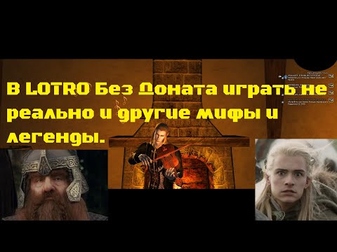 Видео: Lotro 2025 - Главные отличия между Free to Play, Vip и Premium