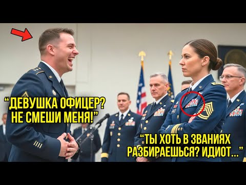 Видео: Сержант Насмехался Над Званием Девушки — Но Когда Услышал «Генерал Четырёх Звёзд», Он Окаменел