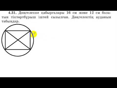 Видео: 9 сынып. Геометрия. 4.31 есеп.