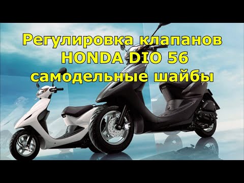 Видео: Регулировка зазоров клапанов HONDA DIO AF56