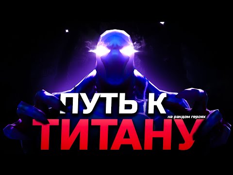 Видео: C нуля до титана на случайных героях №13. Переливер в команде)