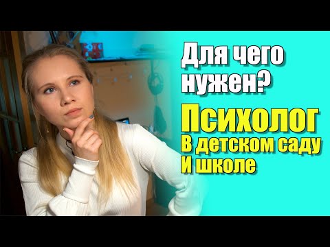 Видео: Зачем психолог в школе и детском саду