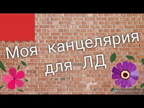 Видео: Вся моя канцелярия для ЛД / Организация канцелярии