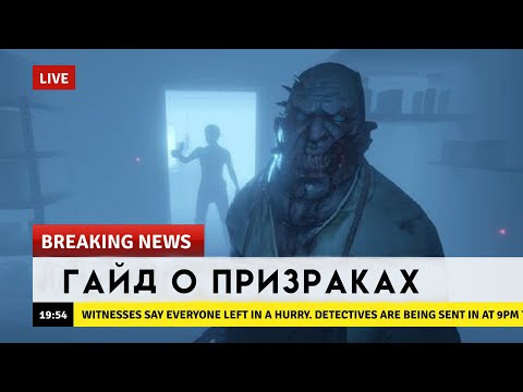 Видео: Гайд о призраках | Phasmophobia