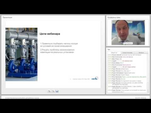 Видео: Вебинар KSB - Условия бескавитационной работы центробежных насосов