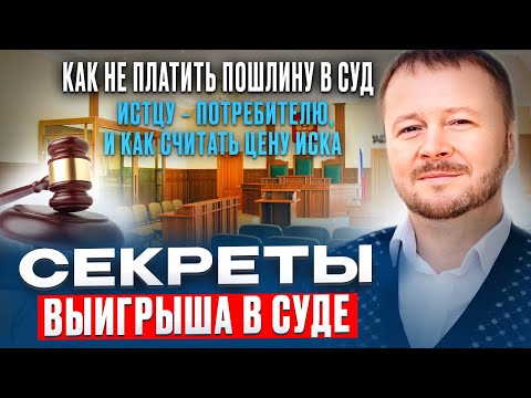 Видео: Секреты выигрыша в суде! Как не платить пошлину в суд истцу – потребителю, и как считать цену иска.