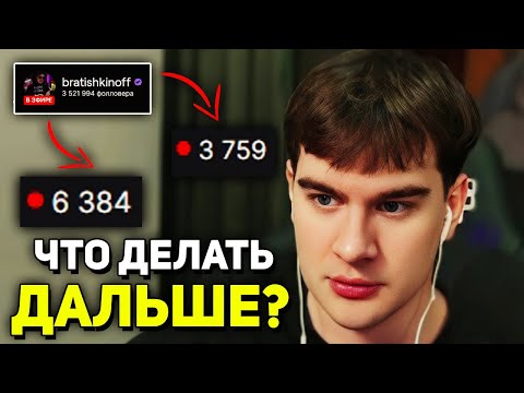 Видео: Братишкин СТОЛКНУЛСЯ С НИЗКИМ ОНЛАЙНОМ на ТВИЧЕ