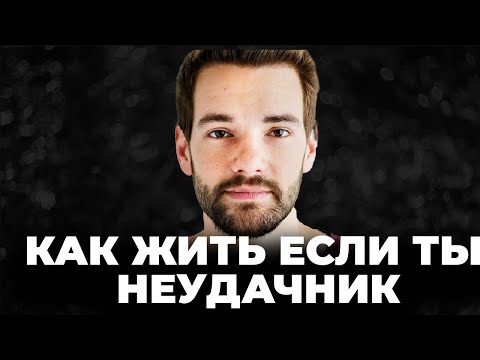 Видео: Посмотри это если чувствуешь себя неудачником