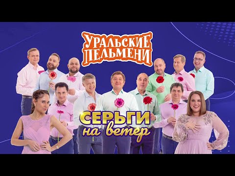 Видео: Серьги на ветер | Уральские пельмени 2024