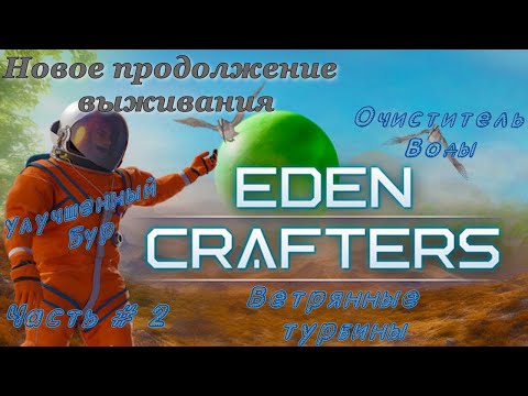 Видео: EDEN CRAFTERS - Улучшенный Бур, Ветрянные Турбины, Очиститель Воды  _ Часть # 2 _