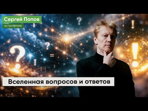 Видео: Вселенная вопросов и ответов: Сергей Попов в «Яблоке»
