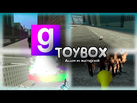 Видео: Легендарный TOYBOX вернулся - Обзор аддона Garry's Mod