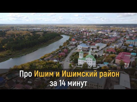 Видео: Про Ишим и Ишимский район за 14 минут