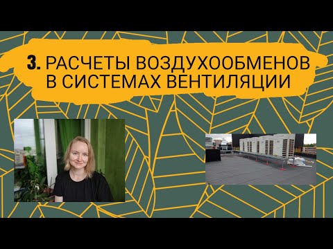 Видео: Расчет воздухообменов в системах вентиляции. Проектирование вентиляции зданий.