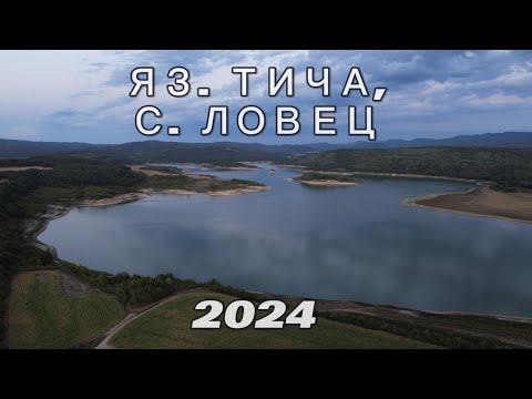 Видео: яз. Тича, с  Ловец. 2024г