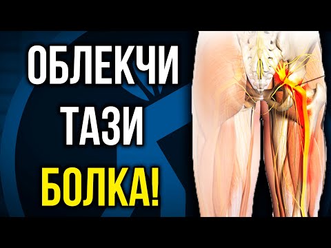 Видео: Възпален седалищен нерв и БОЛКА В КРЪСТА - 5 Упражнения!