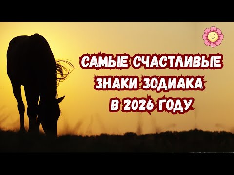 Видео: Эти знаки будут самыми счастливыми в 2026 году | Гороскоп удачи