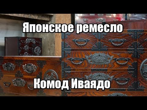 Видео: Как делают комод Иваядо. Японское ремесло