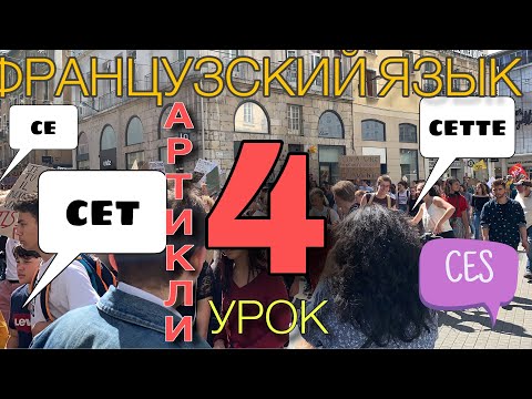 Видео: УРОК 4 / УКАЗАТЕЛЬНЫЕ ПРИЛАГАТЕЛЬНЫЕ CE,CET, CETTE, CES / французский по полочкам