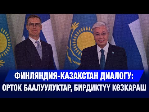 Видео: Финляндия-Казакстан диалогу: орток баалуулуктар, бирдиктүү көзкараш | New Time 31.10.2025