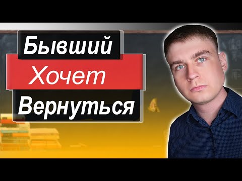 Видео: Признаки,что БЫВШИЙ ПЛАНИРУЕТ вернуться К ТЕБЕ
