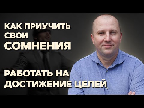 Видео: Сомнения полезны? Как научиться разбираться в проблеме.