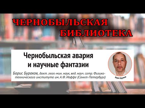 Видео: Чернобыльская авария и научные фантазии