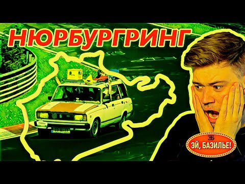 Видео: Нюрбургринг Нордшляйфе — рекорды, аварии и откуда там Жигули / Эй, Базилье!