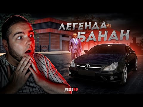 Видео: ЛЕГЕНДАРНЫЙ БАНАН на NEXT RP... СТАРАЯ ШКОЛА! (Next RP)