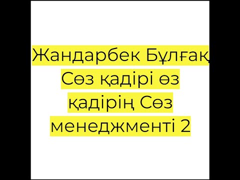 Видео: Жандарбек Бұлғақ Сөз қадірі өз қадірің Сөз менеджменті 2